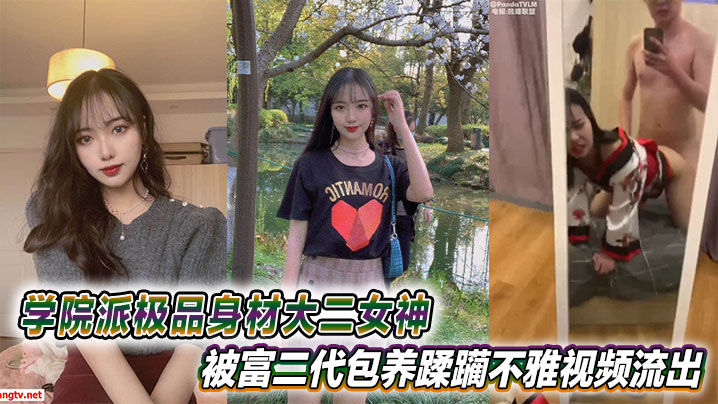 学院派极品身材大二女神被富二代包养蹂躏不雅视频流出}