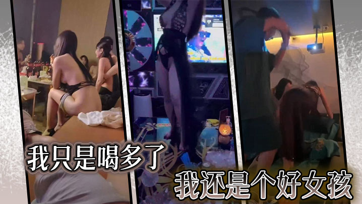 我只是喝多了，我还是个好女孩}