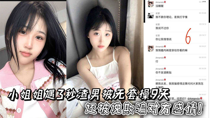 小姐姐遇3秒渣男被无套操9天，还被说欺骗对方感情！两人录音更炸裂}