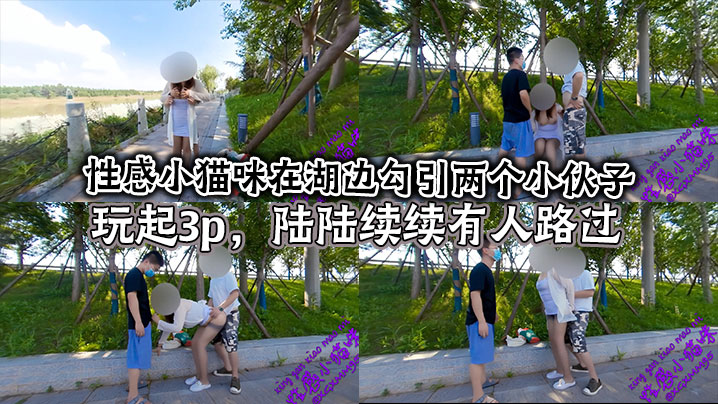 性感小猫咪在湖边勾引两个小伙子玩起3p，陆陆续续有人路过}