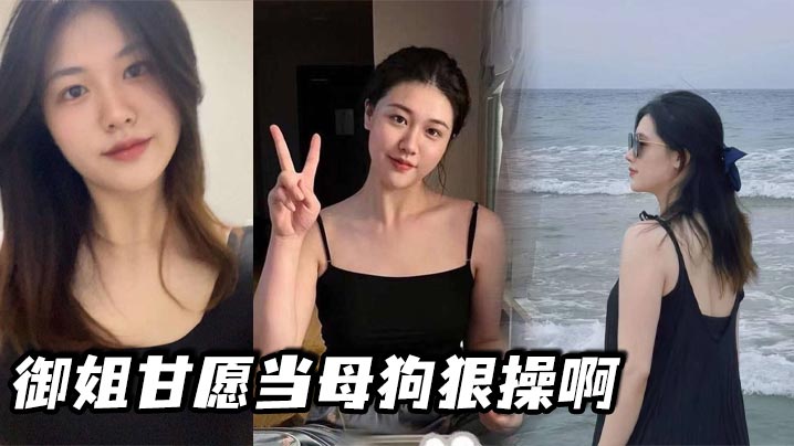 御姐甘愿当母狗狠操啊}