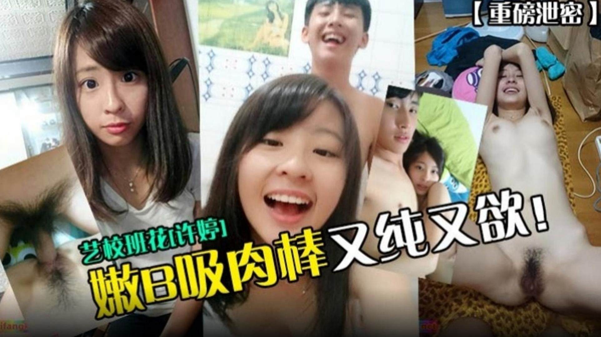 【重磅泄密】艺校班花‘徐婷’嫩逼吸肉棒又纯又欲！}