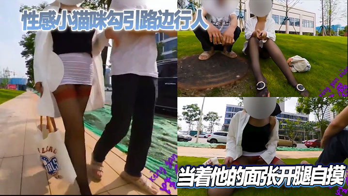 性感小猫咪勾引路边行人当着他的面张开腿自摸}