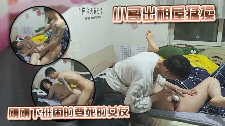 小哥出租屋猛操刚刚下班困的要死的女友 各种姿势露脸啪啪}