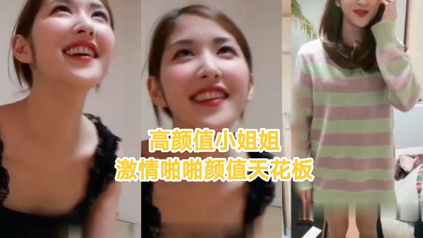 高颜值小姐姐激情啪啪颜值天花板}