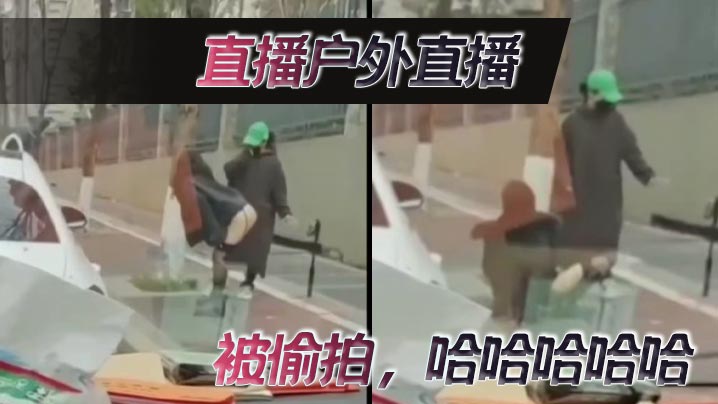 直播户外直播，被偷拍，哈哈哈哈哈}