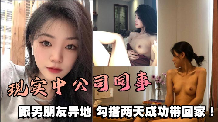 现实中公司同事，跟男朋友异地，勾搭两天成功带回家！}