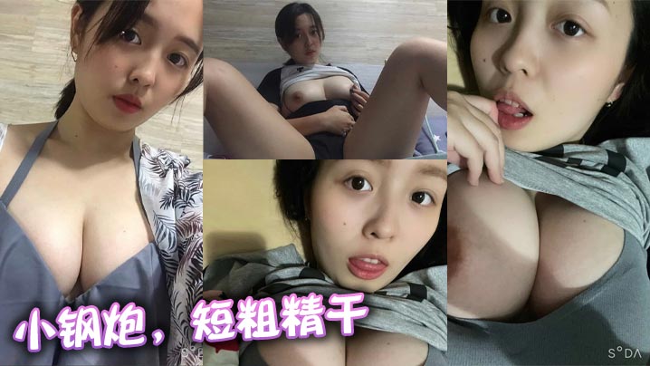 小钢炮，短粗精干}