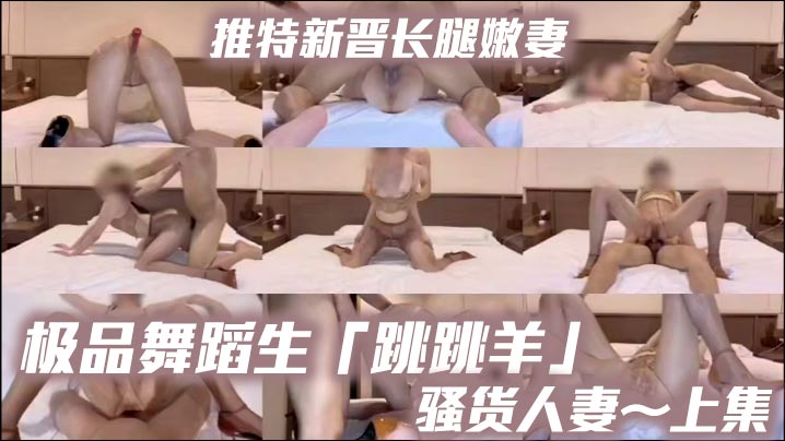 推特新晋长腿嫩妻、极品舞蹈生「跳跳羊」《骚货人妻～上集》油亮无内咖色 推特新晋长腿嫩妻、极品舞蹈生「跳跳羊」《骚货人妻～上集》油亮无内咖色丝袜搭配上棕色性感高跟，母狗专属交配姿势，超清特写喷水丝袜搭配上棕色性感高跟，母狗专属交配姿势，超清特写喷水}