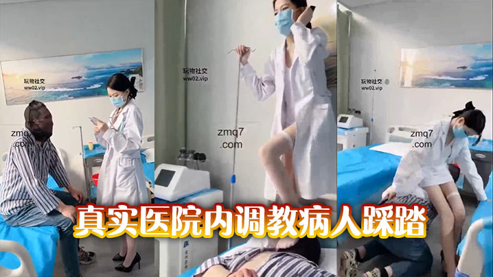 真实医院内调教病人踩踏}