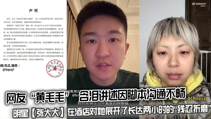 网友 “黄毛毛”  含泪讲述因脚本沟通不畅，明星【张大大】在酒店对她展开了长达两小时的“残忍折磨”，用枕头、茶几、玻璃杯砸她。}