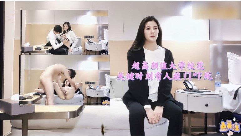 超高颜值大学校花高潮时有人敲门吓死}