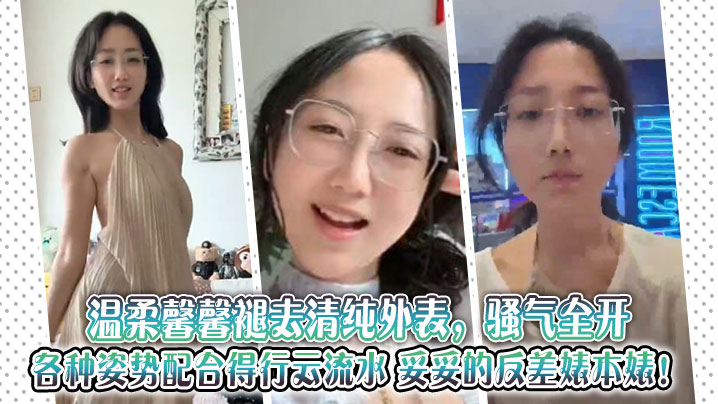 温柔馨馨褪去清纯外表，骚气全开，各种姿势配合得行云流水，妥妥的反差婊本婊！}