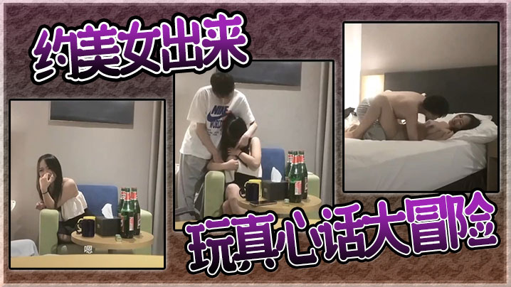 约美女出来玩真心话大冒险}