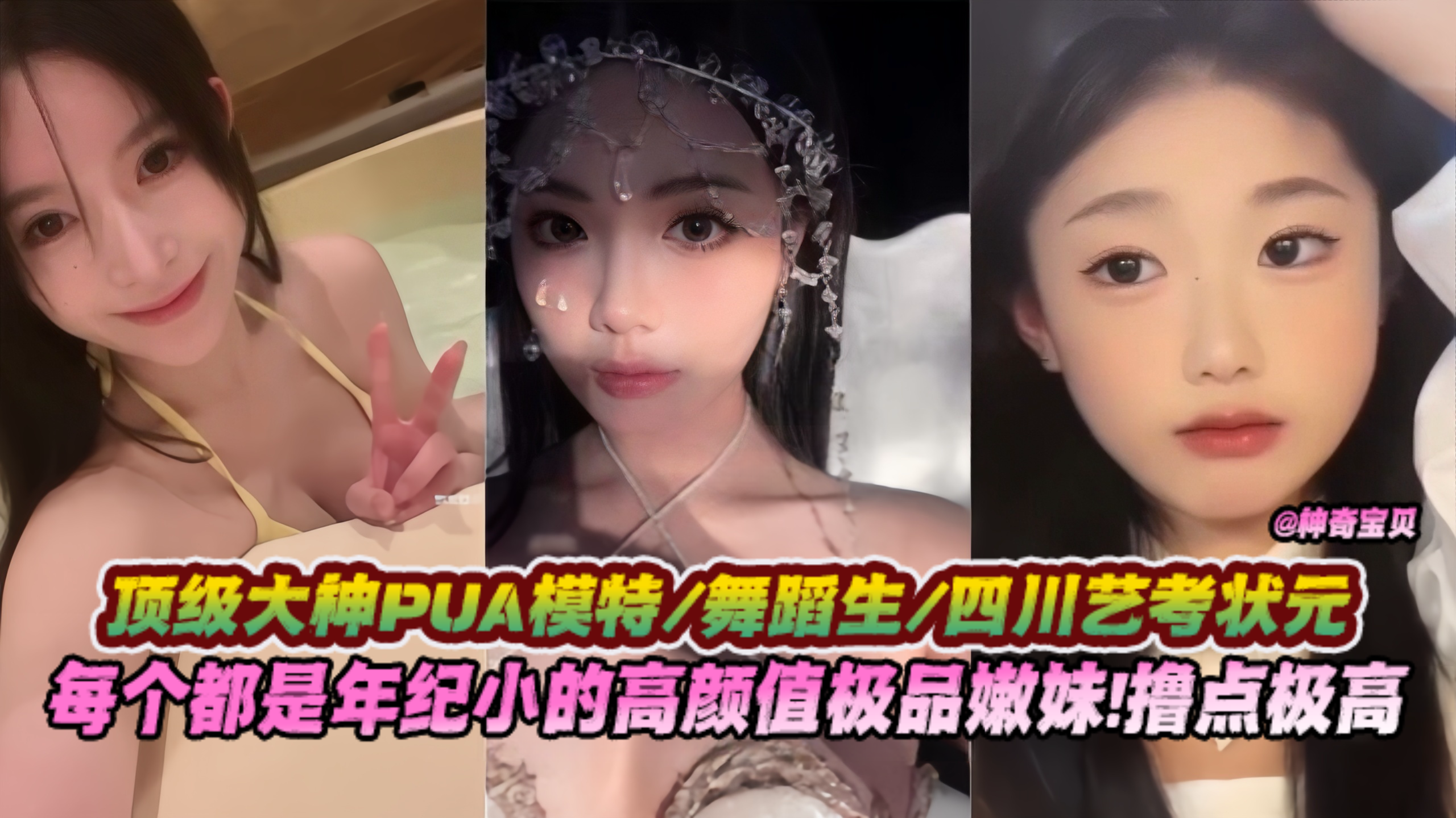 【顶级大神PUA】模特舞蹈生四川艺考状元，每个都是年纪很小的高颜值极品嫩妹！撸点极高不能吃的精彩！}