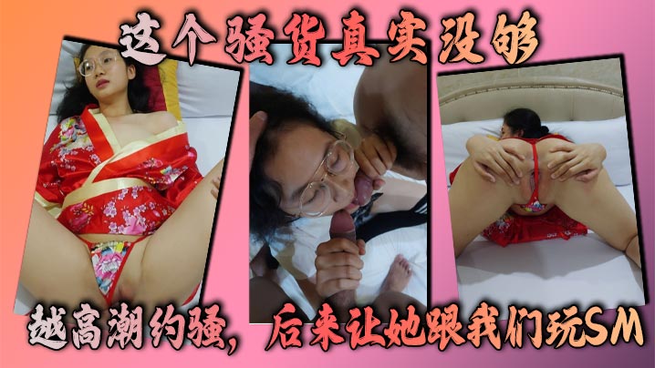 这个骚货真实没够，越高潮约骚，后来让她跟我们玩SM，让我做母狗，她的淫荡马上转换成下贱！}