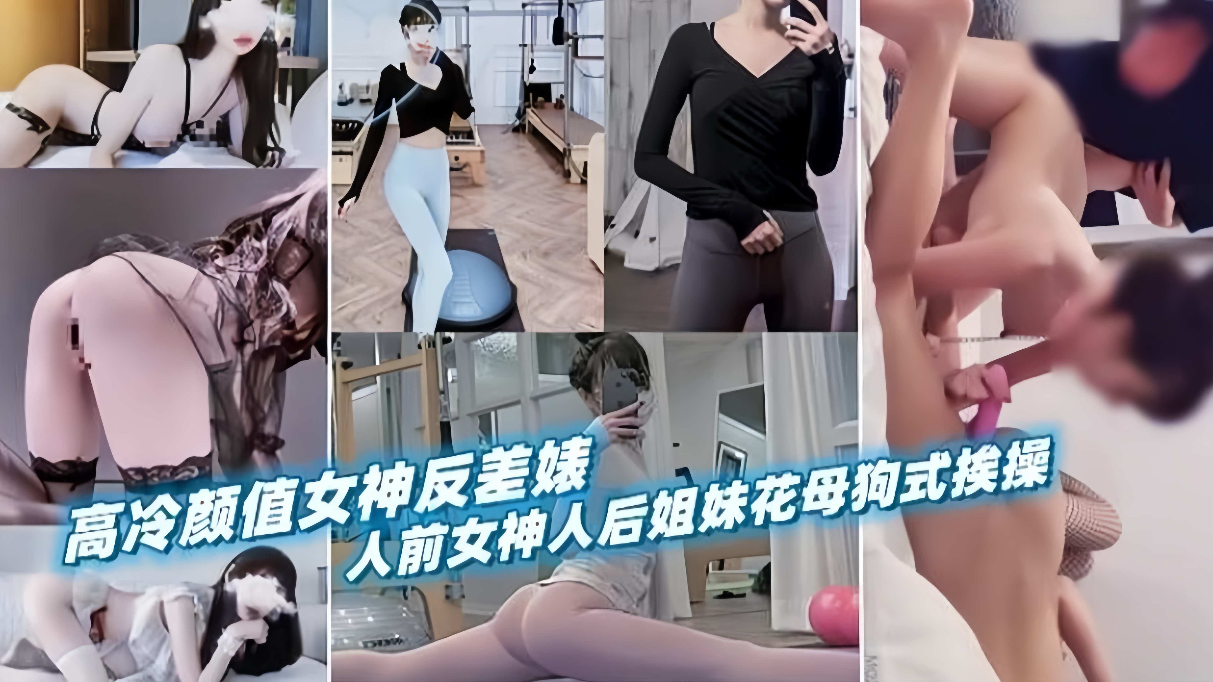 高冷颜值女神反差婊，人前女神人后姐妹花母狗式挨操}