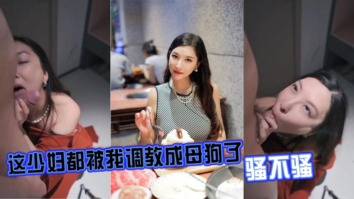 这少妇都被我调教成母狗了，骚不骚}