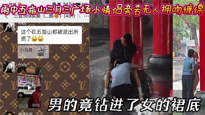 雨中五指山三月三广场小情侣旁若无人拥吻缠绵 男的竟钻进了女的裙底}