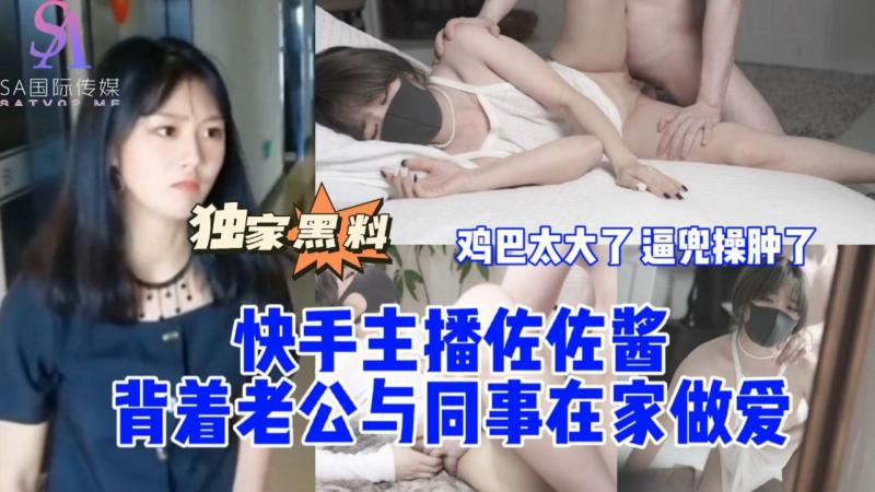 AGAD051-快手主播佐佐酱背着老公与同事在家做爱鸡巴太大了逼兜操肿了-完整片