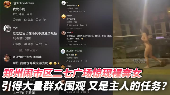郑州闹市区二七广场惊现裸奔女 引得大量群众围观 又是主人的任务？}