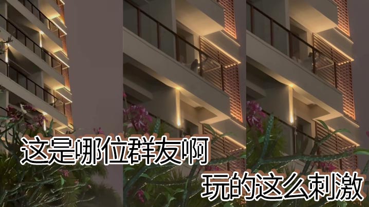 这是哪位群友啊，玩的这么刺激}