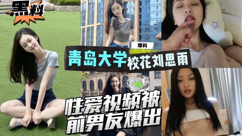 AGAD055-青岛大学外语专业系花刘思雨性爱视频被前男友爆出