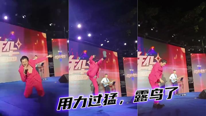 用力过猛，露鸟了}