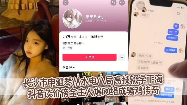 长沙市申雅琴从水电八局高技辍学下海 抖音谈价傍金主火爆网络成骚鸡传奇}