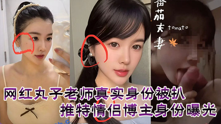 网红丸子老师真实身份被扒，推特情侣博主身份曝光}