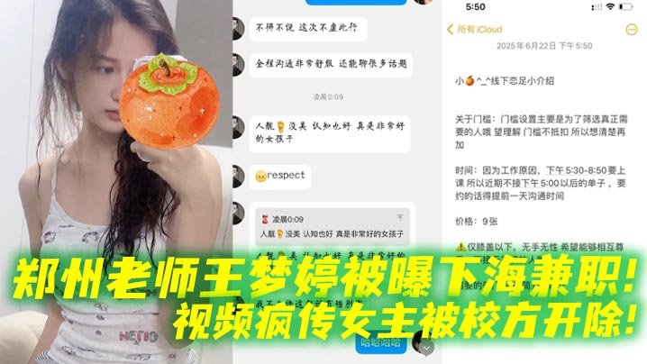 郑州老师王梦婷被曝下海兼职！视频疯传女主被校方开除！}