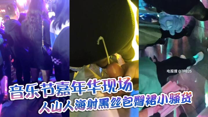音乐节嘉年华现场，人山人海射黑丝包臀裙小骚货，这翘臀不顶上去可惜了！}