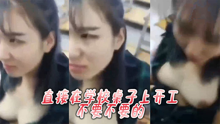 直接在学校桌子上开工，不要不要}