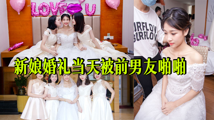 [德亚集团千金-新娘门事件]婚前出轨前男友表情很投入}