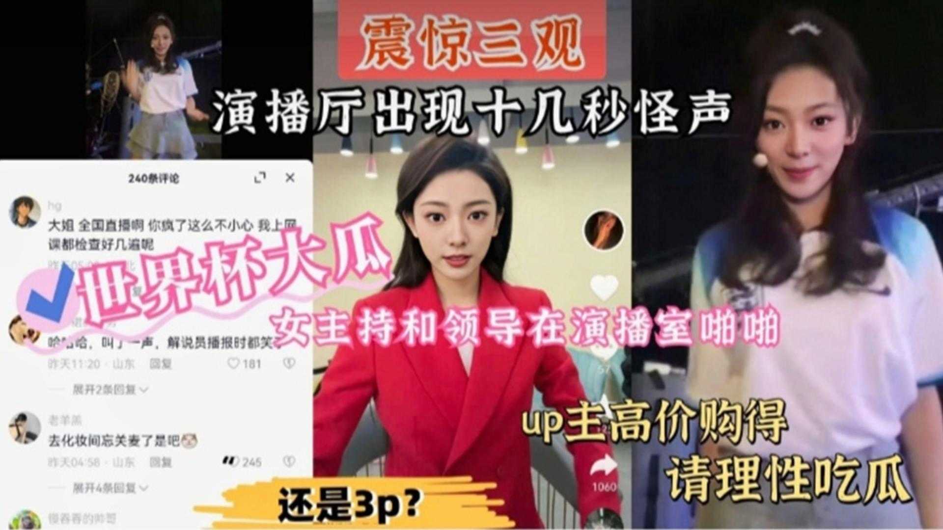 【世界杯大瓜】女主持和领导在演播室啪啪，演播厅出现十几秒怪声！}