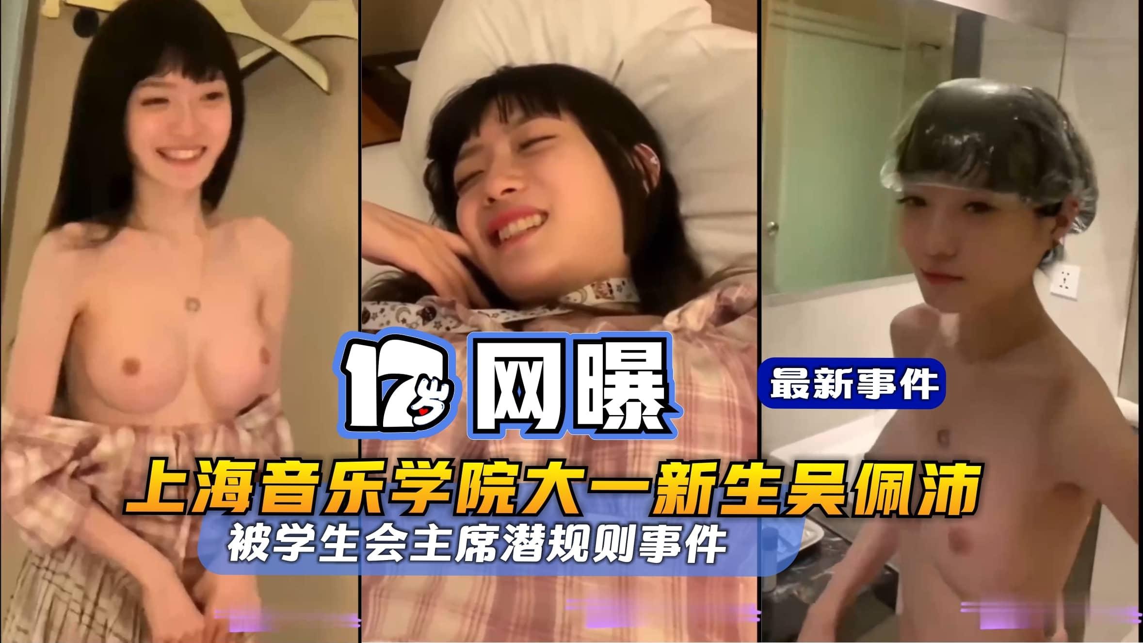 【17岁网曝】上海音乐学院大一新生吴}