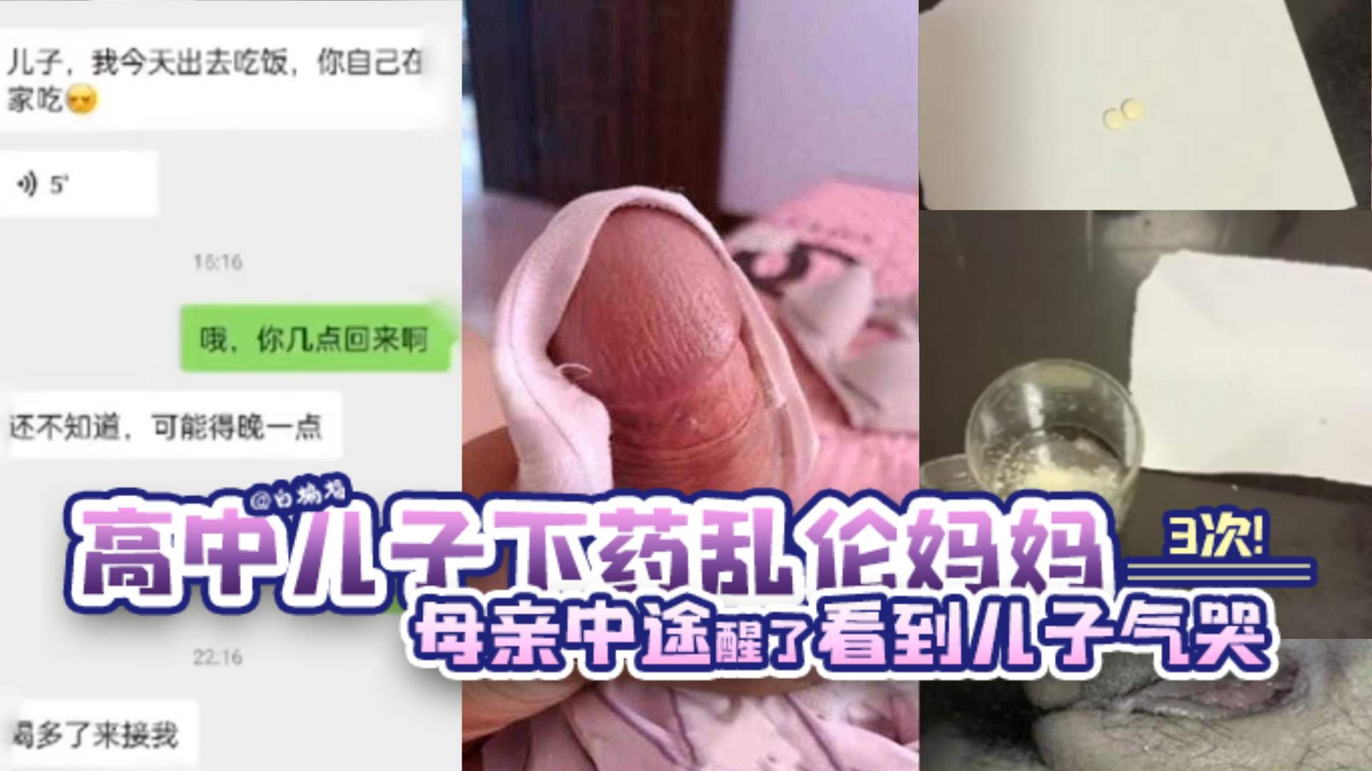 【2024年度母子乱伦封神作品】高中儿子下药乱伦妈妈三次，母亲中途醒了看到儿子内射自己直接气哭了}