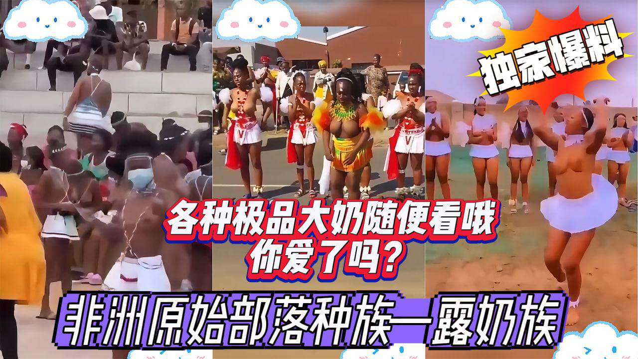 【二次原创】【最新黑料】非洲原始部落种族露奶族现世一刻惊艳众人这样的非遗文化你爱了吗全是大奶子哦}