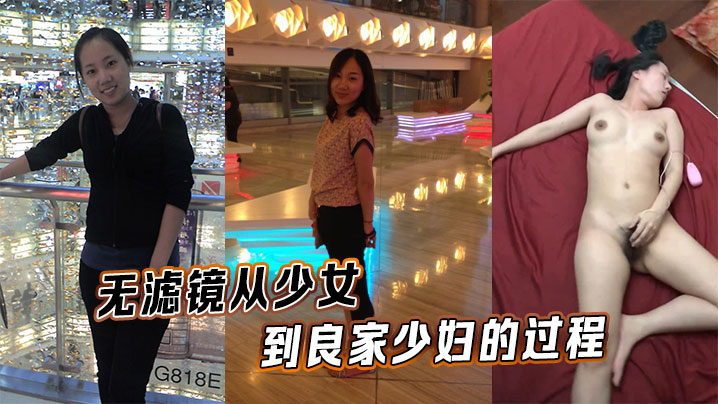 无滤镜从少女到良家少妇的过程}