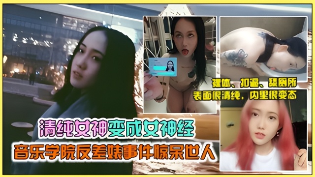 【劲爆网曝门】西安音乐学院女神“马雨菅沦为母狗被调教，尺度劲爆}