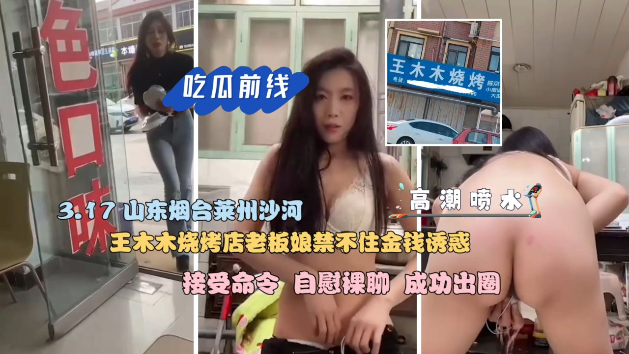 【吃瓜前线】王木木烧烤店老板娘禁不住金钱诱惑接受命令自慰裸聊成功出圈}