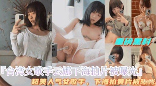 『合湾女歌手云娜下海拍片被曝光』}