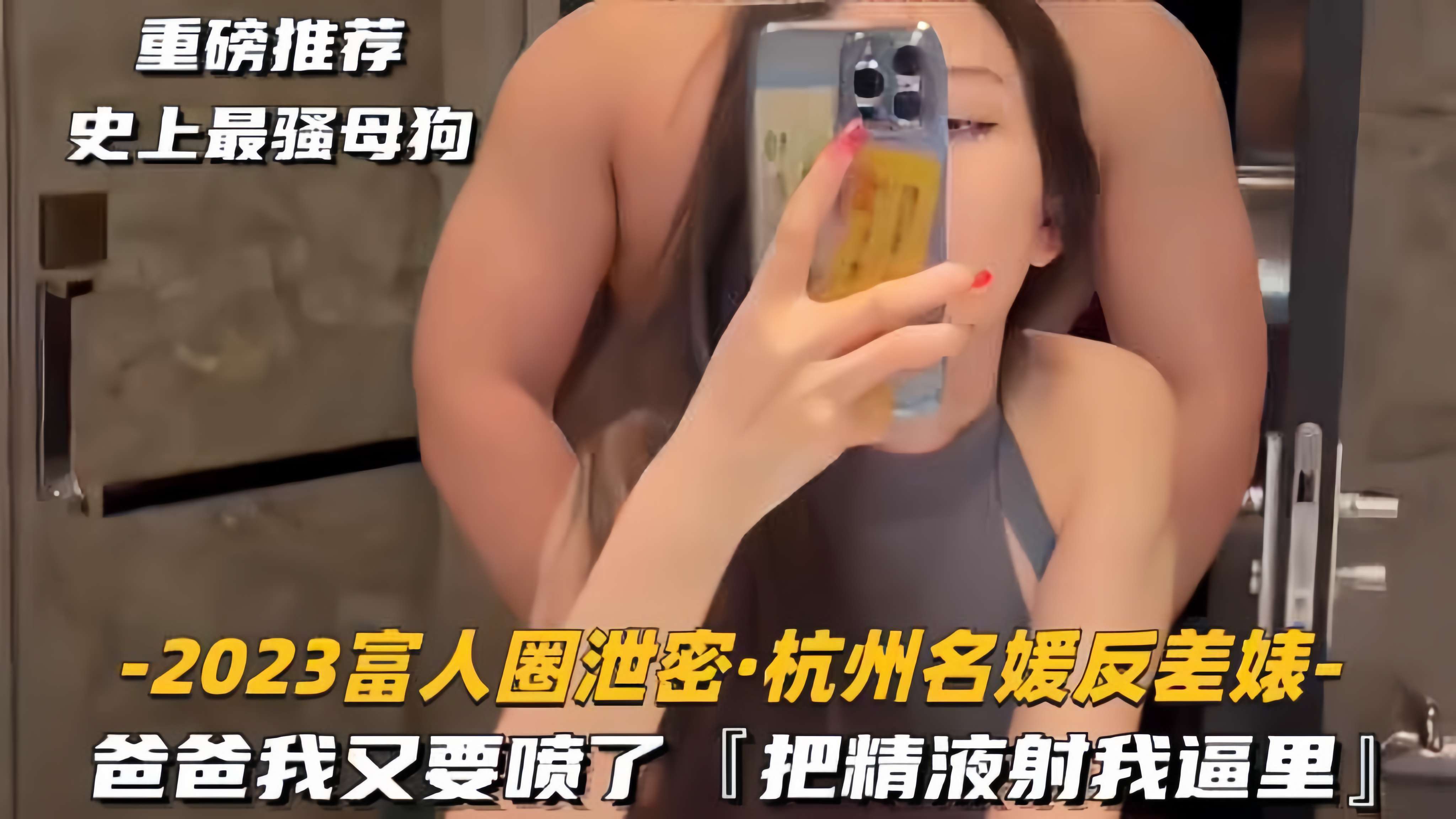 【2023富人圈泄密-杭州名媛反差婊】爸爸我又要喷了，把精液射我逼里}