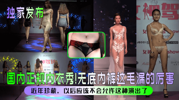 【独家发布】国内正规内衣秀无底内裤这毛漏的厉害近年珍藏以后应该不会允许这种演出了}