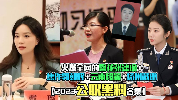 【2023公职黑料合集】火爆全网的警花张津瑜焦作郭朝辉云南段颖扬州戴璐全网封杀理性吃瓜_}