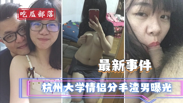 【吃瓜事件】杭州大学情侣分手渣男曝光}