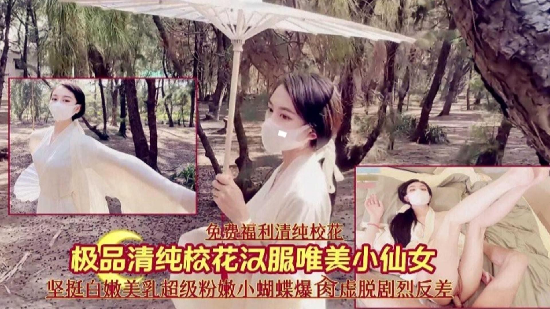 【免费福利】极品清纯校花汉服小仙女}