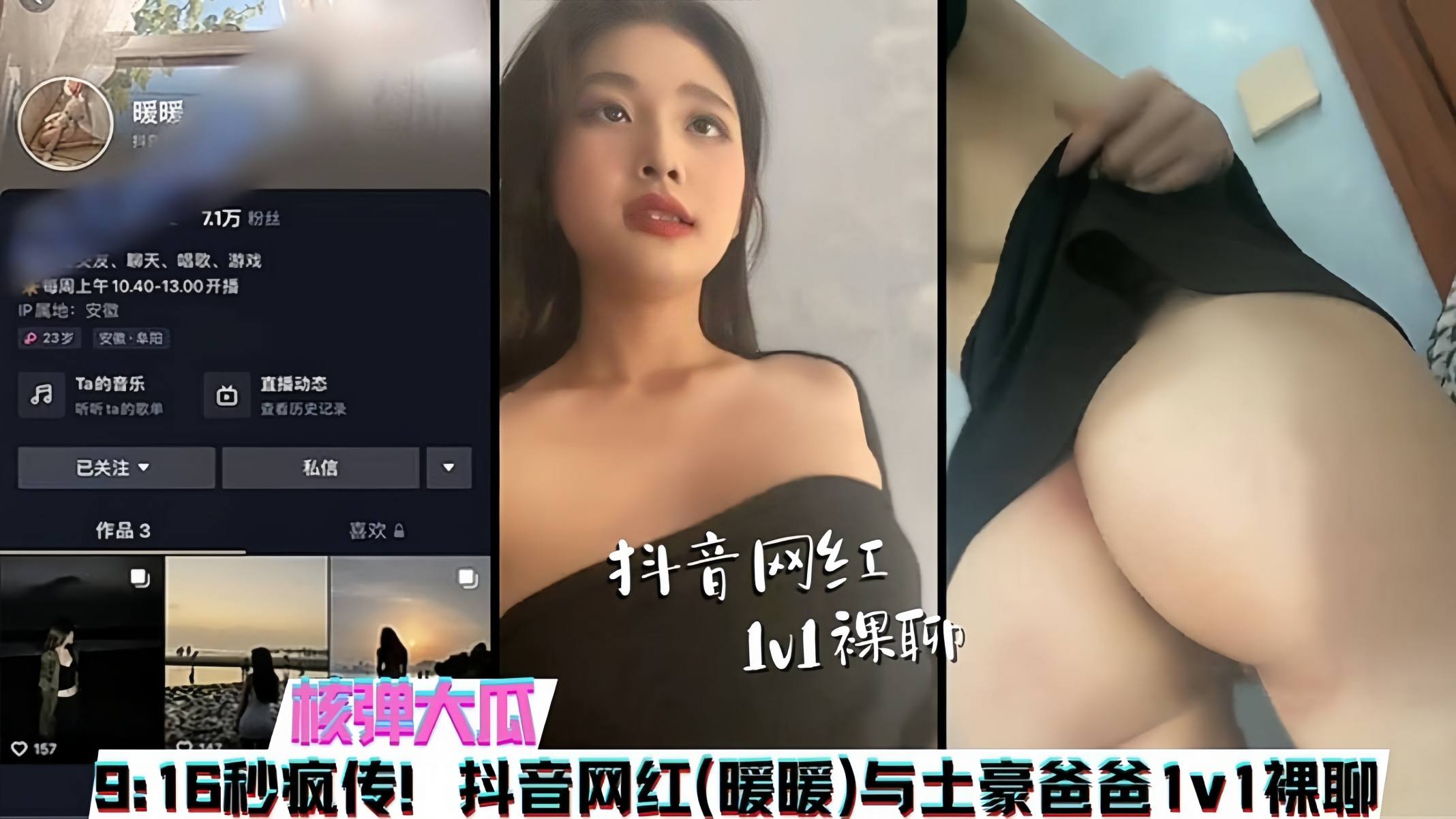 【吃瓜】抖音7.1W粉丝网红 “暖暖” 与榜一大哥1V1露脸裸聊事件}