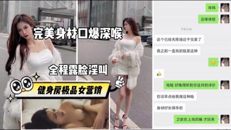 【高端泄密】真实操健身房销售员，极品身材，完美露脸}