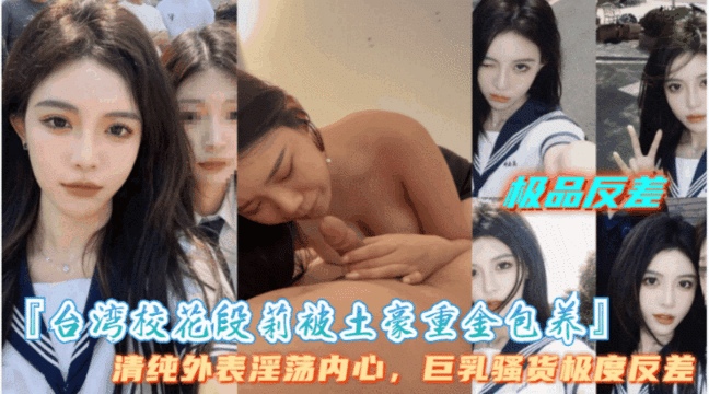 【台湾校花段莉被土豪重金保养】盛世美 颜，高冷御姐极度反差，爱吃大鸡巴}